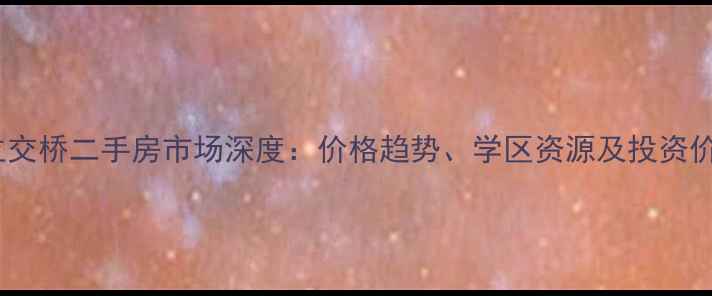 图片 济南全福立交桥二手房市场深度：价格趋势、学区资源及投资价值全指南1