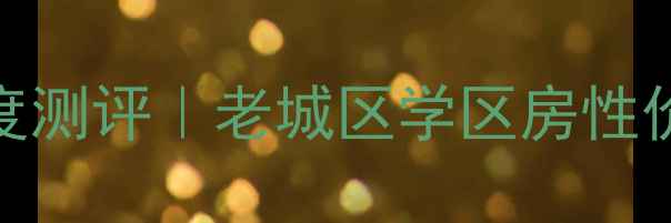 图片 济南化肥厂宿舍二手房深度测评｜老城区学区房性价比之王，附购房避坑指南