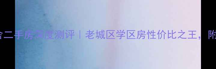 图片 济南化肥厂宿舍二手房深度测评｜老城区学区房性价比之王，附购房避坑指南1