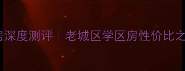 图片 济南化肥厂宿舍二手房深度测评｜老城区学区房性价比之王，附购房避坑指南2