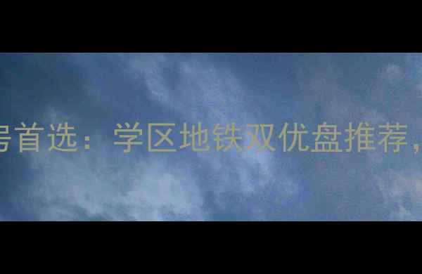 图片 济南天桥区二手房首选：学区地铁双优盘推荐，附购房避坑指南