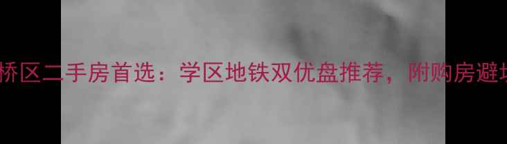图片 济南天桥区二手房首选：学区地铁双优盘推荐，附购房避坑指南1