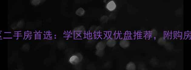 图片 济南天桥区二手房首选：学区地铁双优盘推荐，附购房避坑指南2