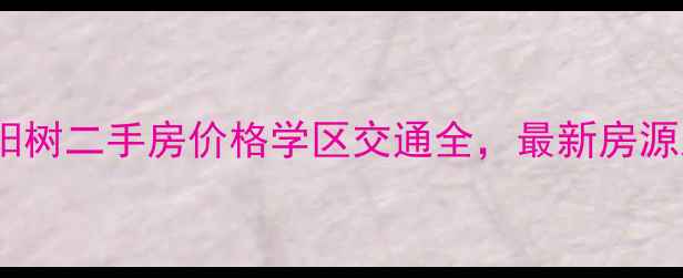 图片 济南天泰太阳树二手房价格学区交通全，最新房源及购房攻略1