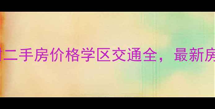 图片 济南天泰太阳树二手房价格学区交通全，最新房源及购房攻略2