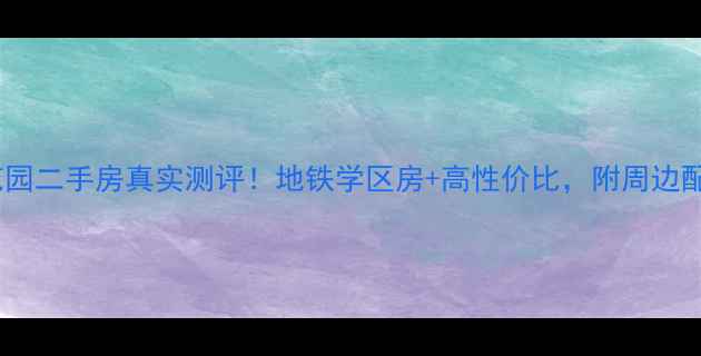 图片 济南奥东花园二手房真实测评！地铁学区房+高性价比，附周边配套全攻略2