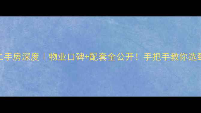 图片 济南富翔天地二手房深度｜物业口碑+配套全公开！手把手教你选到高性价比好房