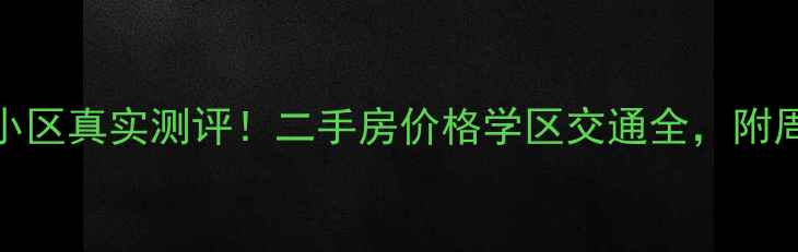 图片 济南山景园小区真实测评！二手房价格学区交通全，附周边配套攻略