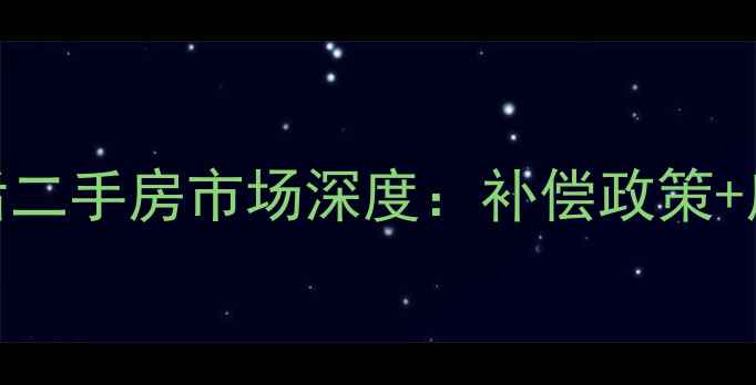图片 济南市桃园小区拆迁后二手房市场深度：补偿政策+房价走势+交易全攻略1