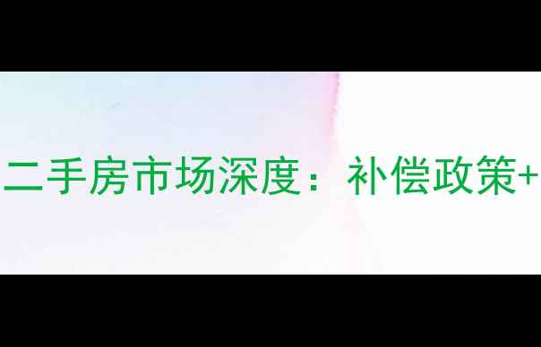 图片 济南市桃园小区拆迁后二手房市场深度：补偿政策+房价走势+交易全攻略2