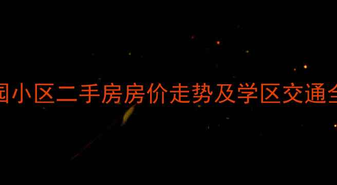 图片 济南市段店红园小区二手房房价走势及学区交通全（最新数据）