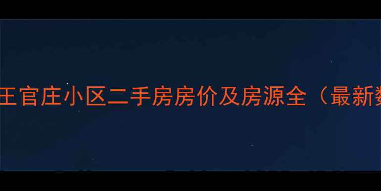 图片 济南市王官庄小区二手房房价及房源全（最新数据）1