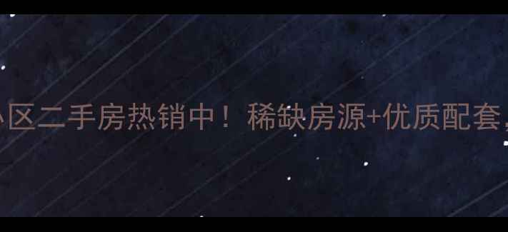 图片 济南市财富中心小区二手房热销中！稀缺房源+优质配套，投资自住首选！