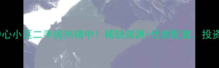 图片 济南市财富中心小区二手房热销中！稀缺房源+优质配套，投资自住首选！2