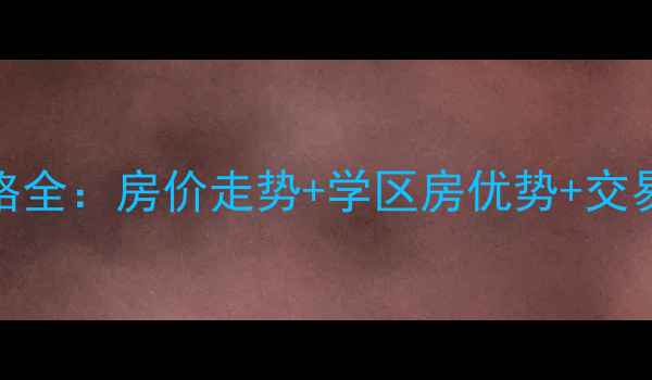 图片 济南担山屯小区二手房价格全：房价走势+学区房优势+交易避坑指南（附最新房源）