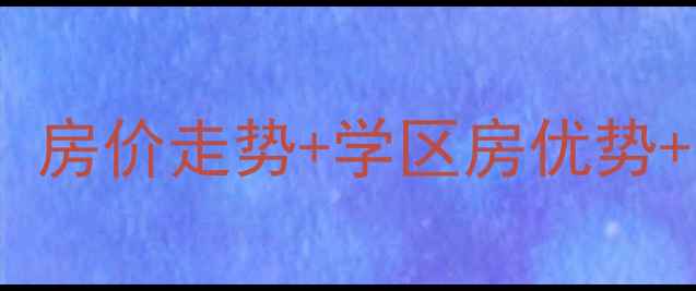 图片 济南担山屯小区二手房价格全：房价走势+学区房优势+交易避坑指南（附最新房源）1