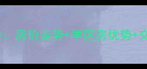 图片 济南担山屯小区二手房价格全：房价走势+学区房优势+交易避坑指南（附最新房源）2