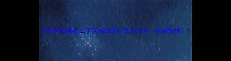 图片 济南明辉豪庭二手房最新房价及房源全（权威数据）1