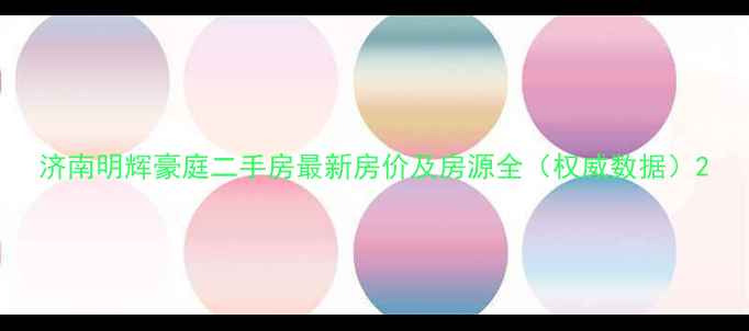 图片 济南明辉豪庭二手房最新房价及房源全（权威数据）2