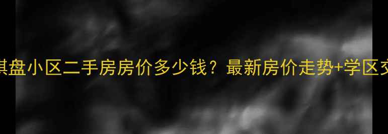 图片 济南棋盘小区二手房房价多少钱？最新房价走势+学区交通全