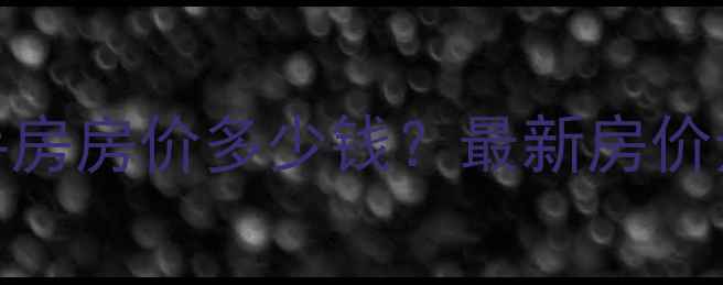 图片 济南棋盘小区二手房房价多少钱？最新房价走势+学区交通全1