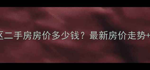 图片 济南棋盘小区二手房房价多少钱？最新房价走势+学区交通全2