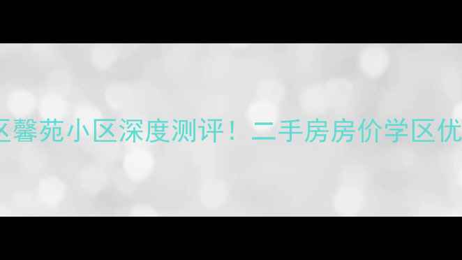 图片 济南槐荫区馨苑小区深度测评！二手房房价学区优缺点全🏡2
