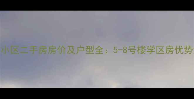 图片 济南洄龙小区二手房房价及户型全：5-8号楼学区房优势深度调查