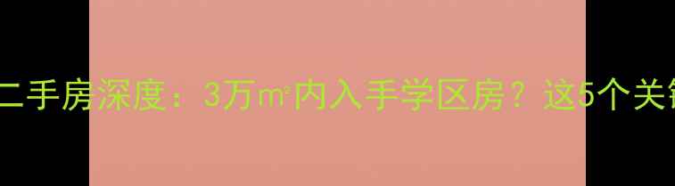 图片 济南清风河畔二手房深度：3万㎡内入手学区房？这5个关键点必须看！1