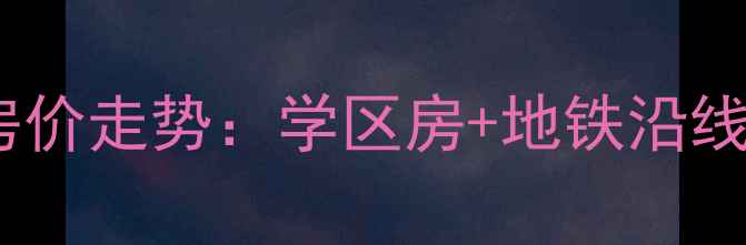 图片 济南滨河左岸二手房房价走势：学区房+地铁沿线，投资自住双重利好1