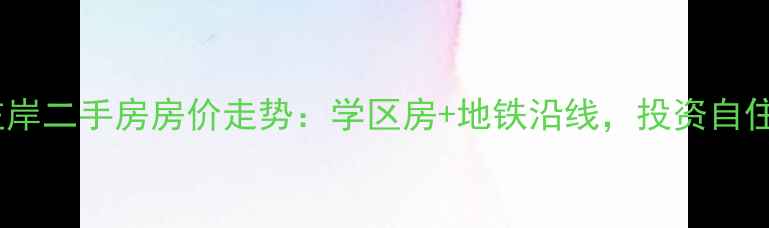图片 济南滨河左岸二手房房价走势：学区房+地铁沿线，投资自住双重利好2