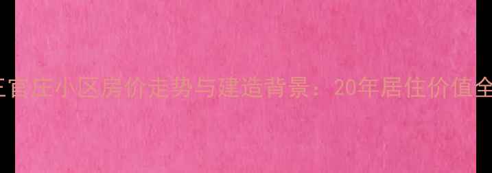 图片 济南王官庄小区房价走势与建造背景：20年居住价值全调查2