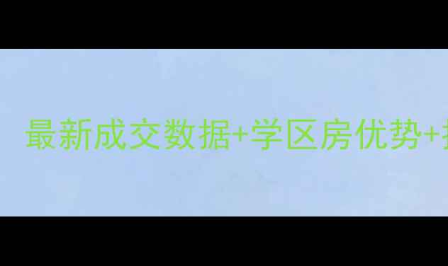 图片 济南紫明山庄二手房房价走势：最新成交数据+学区房优势+投资价值分析（附房源链接）2