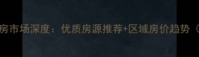 图片 济南艾特公寓二手房市场深度：优质房源推荐+区域房价趋势（附真实成交案例）