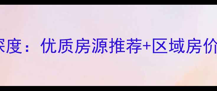 图片 济南艾特公寓二手房市场深度：优质房源推荐+区域房价趋势（附真实成交案例）2