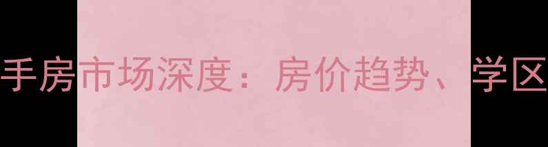 图片 济南诚基中心二手房市场深度：房价趋势、学区优势与投资指南