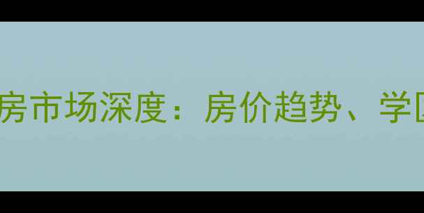 图片 济南诚基中心二手房市场深度：房价趋势、学区优势与投资指南1