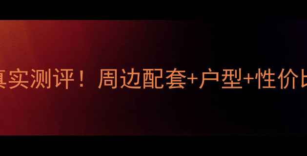 图片 济南诚基中心二手房真实测评！周边配套+户型+性价比分析（附最新房价）