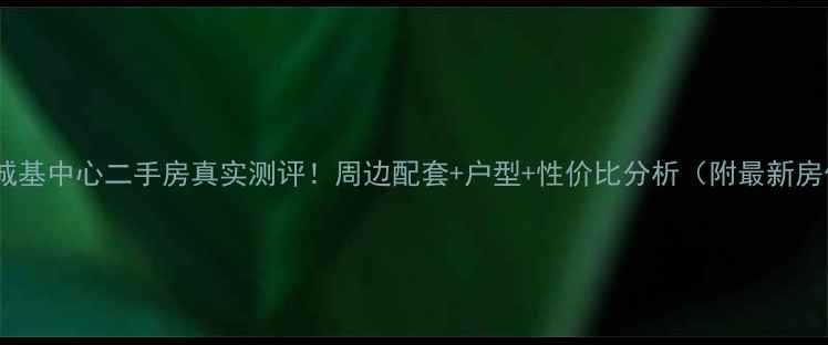 图片 济南诚基中心二手房真实测评！周边配套+户型+性价比分析（附最新房价）2
