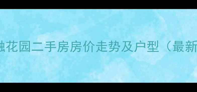 图片 济南金融花园二手房房价走势及户型（最新数据）1