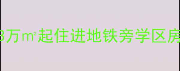 图片 济南鑫达小区二手房全攻略｜3万㎡起住进地铁旁学区房，物业电话+房价走势附上！1