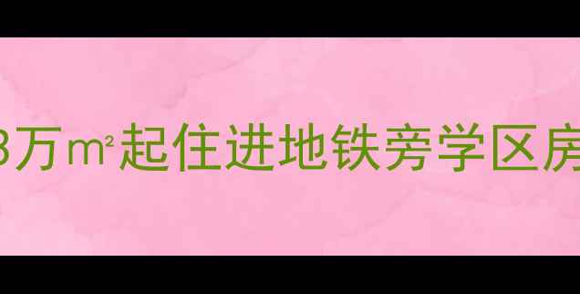 图片 济南鑫达小区二手房全攻略｜3万㎡起住进地铁旁学区房，物业电话+房价走势附上！2