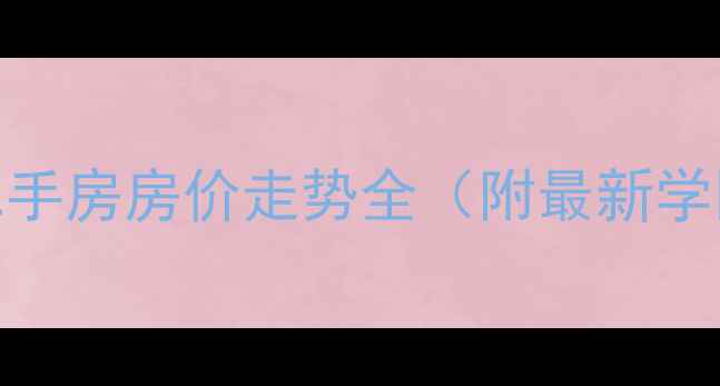 图片 济南陡沟凤栖苑二手房房价走势全（附最新学区交通户型对比）