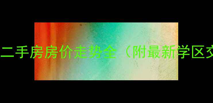 图片 济南陡沟凤栖苑二手房房价走势全（附最新学区交通户型对比）2