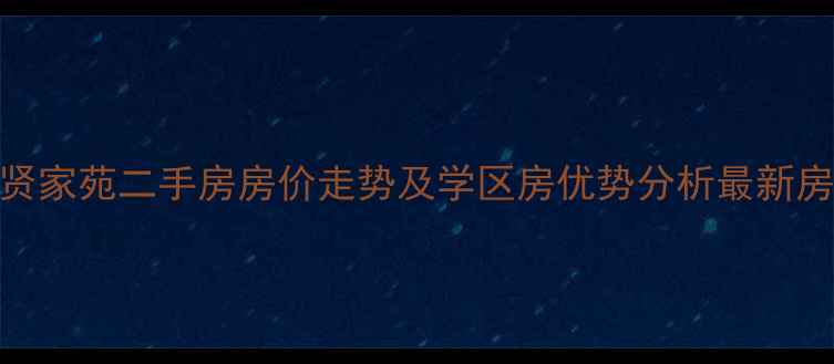 图片 济南鲁贤家苑二手房房价走势及学区房优势分析最新房源信息