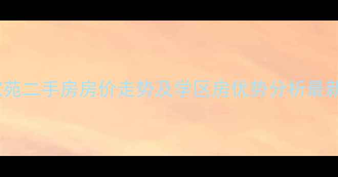 图片 济南鲁贤家苑二手房房价走势及学区房优势分析最新房源信息1