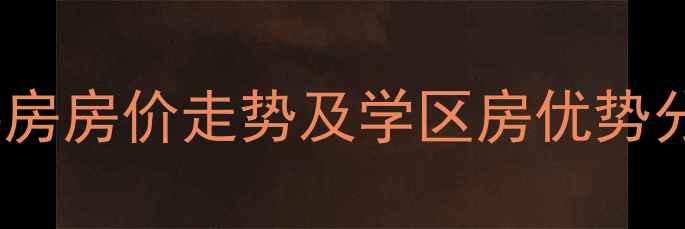 图片 济南鲁贤家苑二手房房价走势及学区房优势分析最新房源信息2