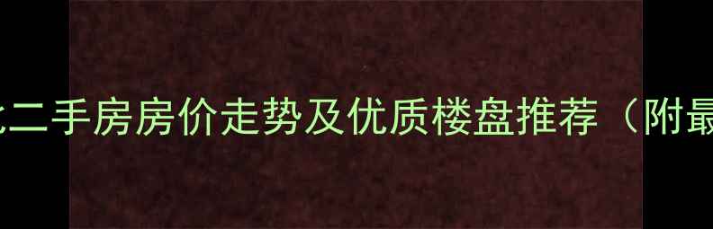 图片 济南黄河北二手房房价走势及优质楼盘推荐（附最新数据）2