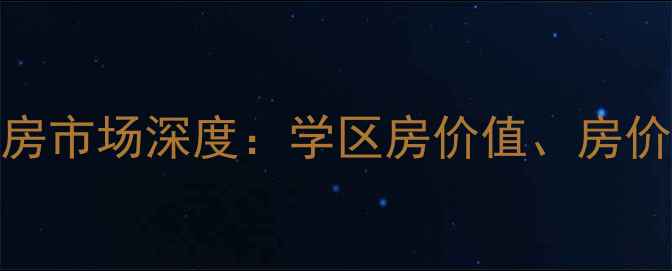 图片 济宁银资小区二手房市场深度：学区房价值、房价走势及购房全攻略