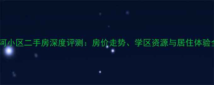 图片 浐河小区二手房深度评测：房价走势、学区资源与居住体验全1